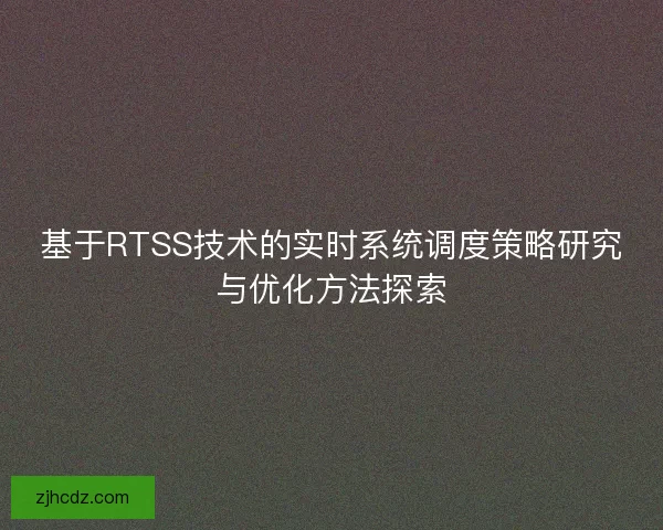 基于RTSS技术的实时系统调度策略研究与优化方法探索
