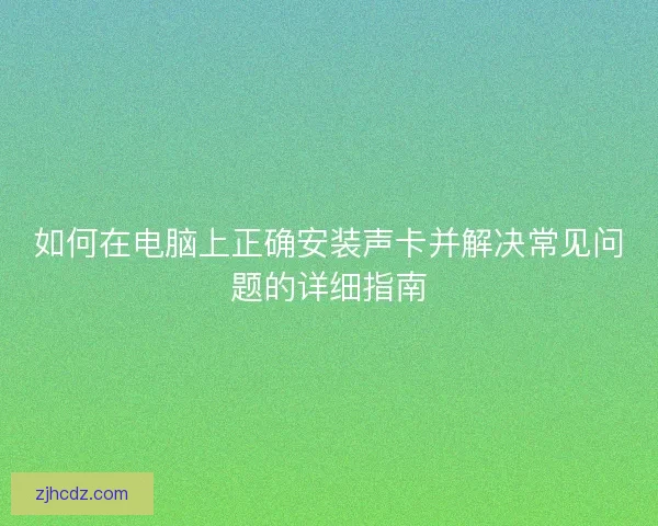 如何在电脑上正确安装声卡并解决常见问题的详细指南