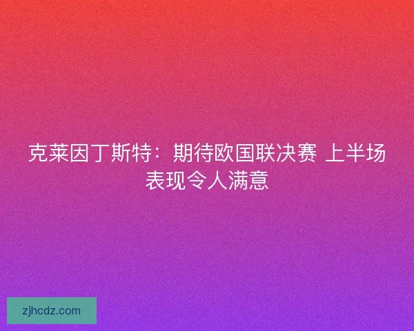 克莱因丁斯特：期待欧国联决赛 上半场表现令人满意