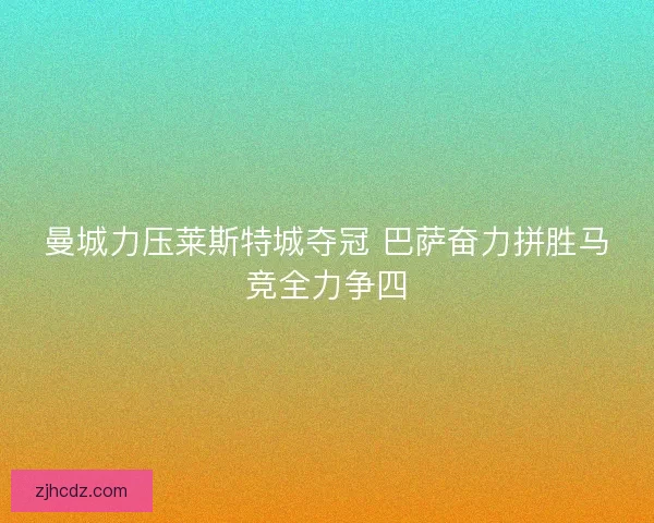 曼城力压莱斯特城夺冠 巴萨奋力拼胜马竞全力争四