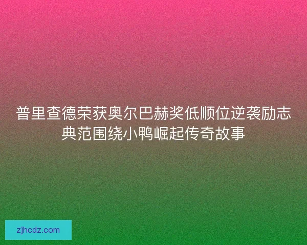 普里查德荣获奥尔巴赫奖低顺位逆袭励志典范围绕小鸭崛起传奇故事